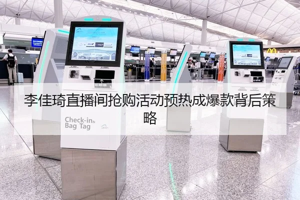 李佳琦直播间抢购活动预热成爆款背后策略