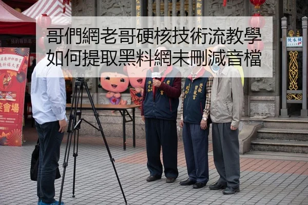 哥們網老哥硬核技術流教學 如何提取黑料網未刪減音檔