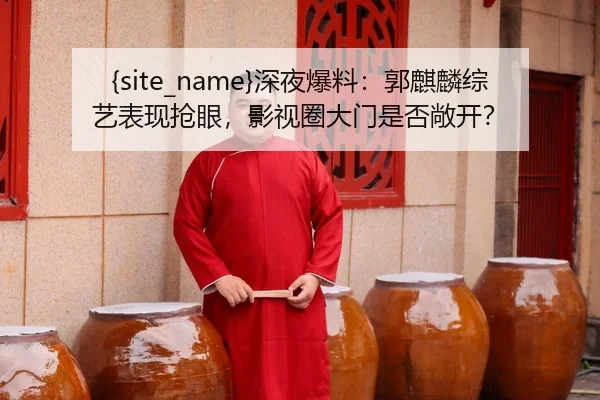 shen-ye-bao-liao-guo-qi-lin-zong-yi-biao-xian-qiang-yan-ying-shi-quan-da-men-shi-fou-chang-kai-2-928.jpg