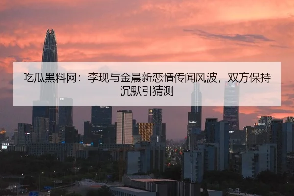 chi-gua-hei-liao-wang-li-xian-yu-jin-chen-xin-lian-qing-chuan-wen-feng-bo-shuang-fang-bao-chi-chen-mo-yin-cai-ce-2-415.jpg